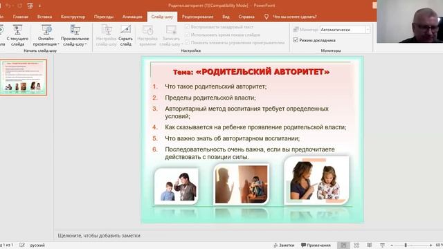 Родительский авторитет Юнин А.М.