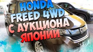 Honda FREED 4WD С аукциона Японии едет в Татарстан 2025г #машина