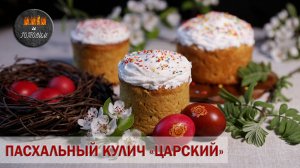 ПАСХАЛЬНЫЙ КУЛИЧ "ЦАРСКИЙ". ОЧЕНЬ ВКУСНЫЙ, МЯГКИЙ, НЕЖНЫЙ