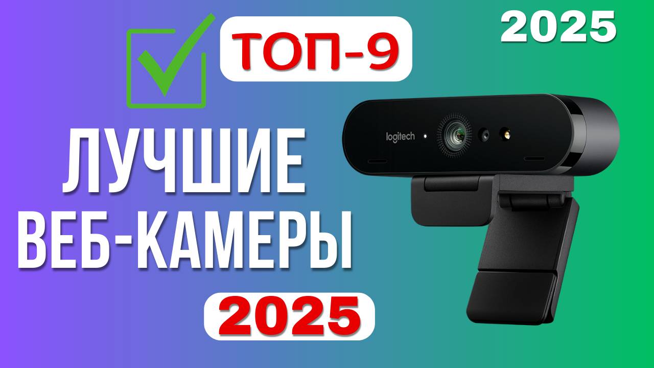 Лучшие веб-камеры 2025 | ТОП-9 хороших вебок для стрима и ПК с микрофоном -Рейтинг по цене-качеству смотреть онлайн