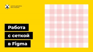 Как в фигме сделать сетку и включить направляющие линии горячими клавишами