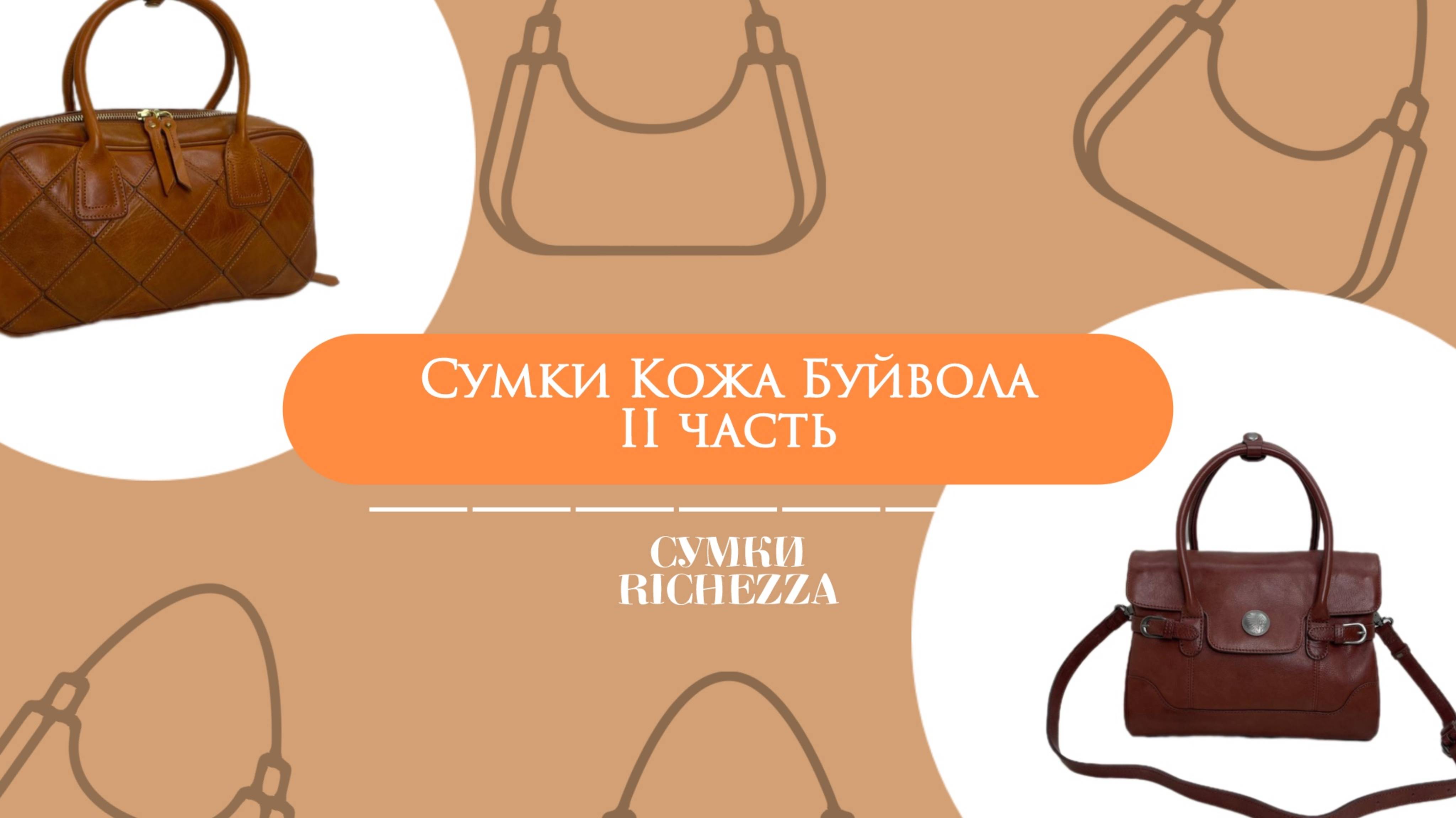 Обзор на Женские Сумки из БУЙВОЛИНОЙ КОЖИ |Весна 2025 Richezza