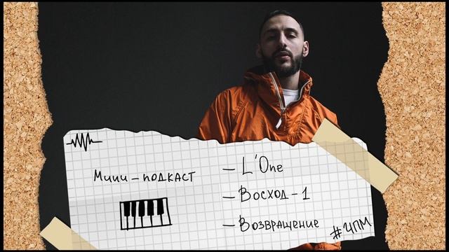 L'One / Восход-1 / Возвращение смотреть онлайн