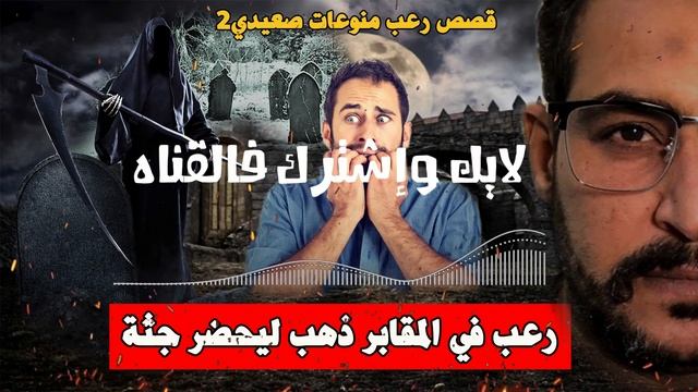 رعب فالمقابر لا تدخل المقابر ليلا لوحدك#قصص_واقعيه_رعب#fyp