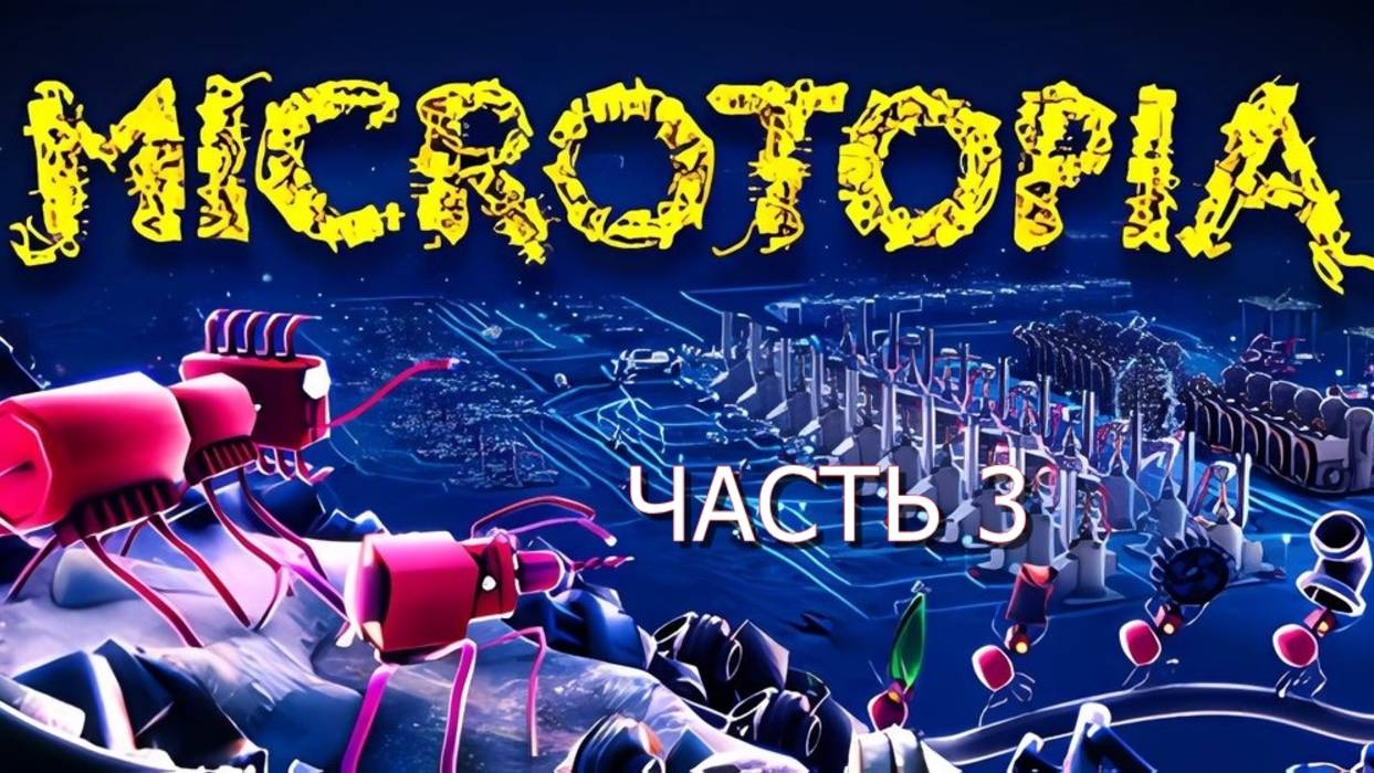 Microtopia (Часть 3) смотреть онлайн