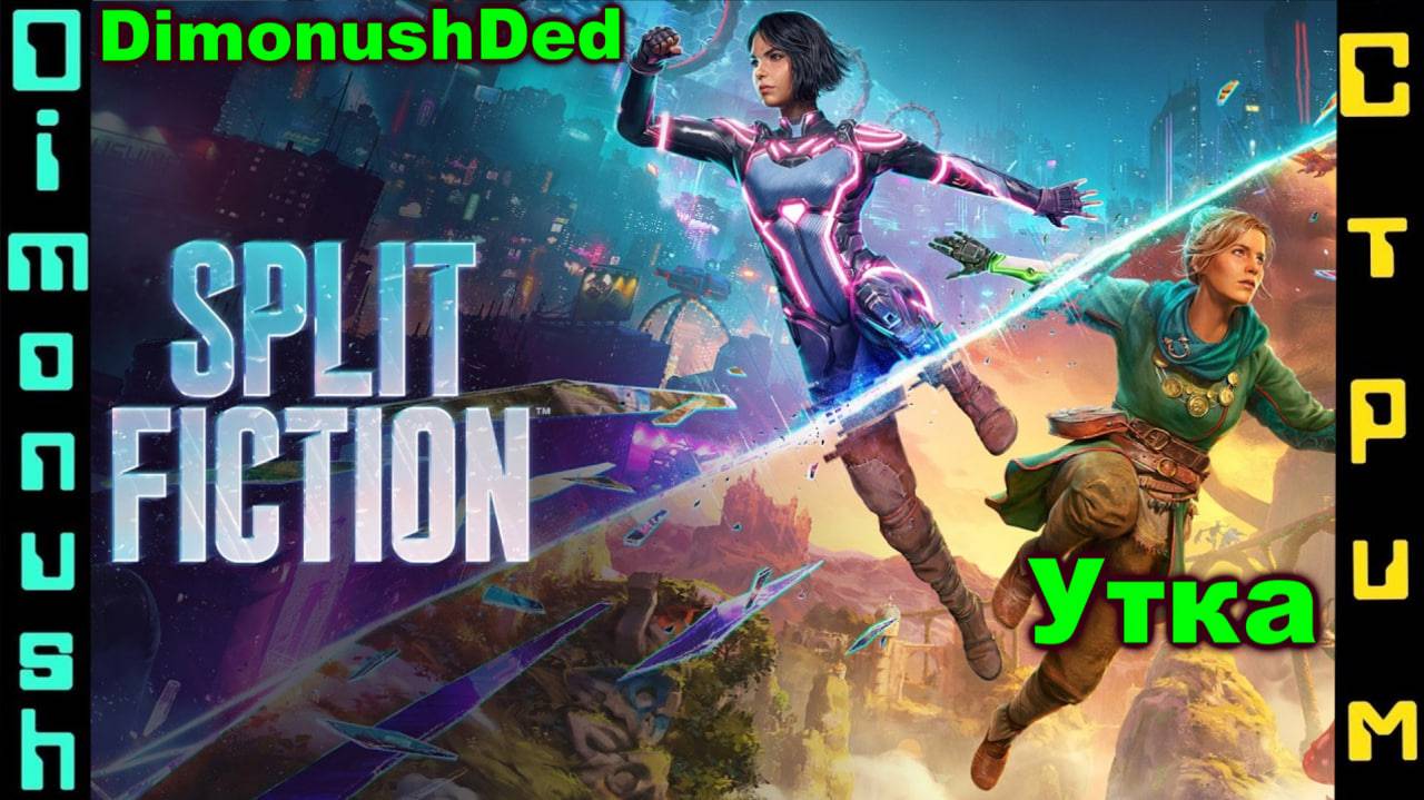 Split Fiction - совместное прохождение с Уткой + Кинострим смотреть онлайн
