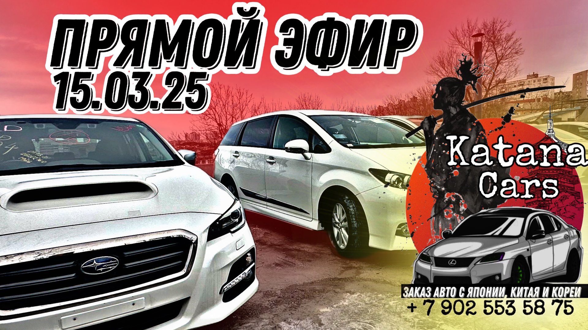 ПРЯМОЙ ЭФИР 15.03.25 Katana Cars