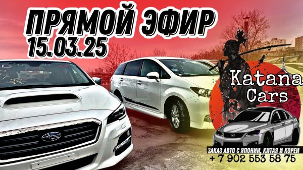 ПРЯМОЙ ЭФИР 15.03.25 Katana Cars