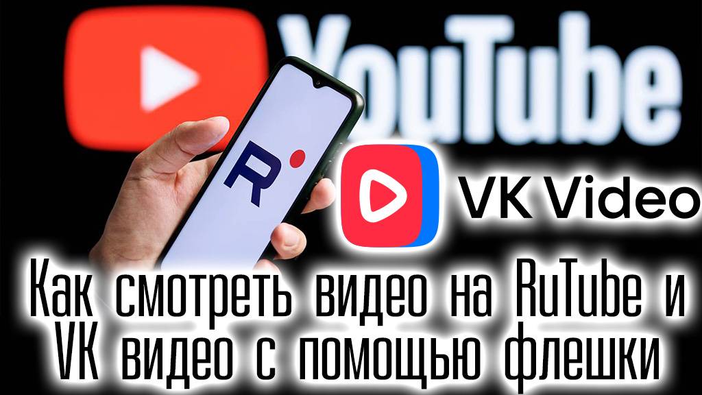 Как смотреть видео на RuTube и VK видео с помощью флешки