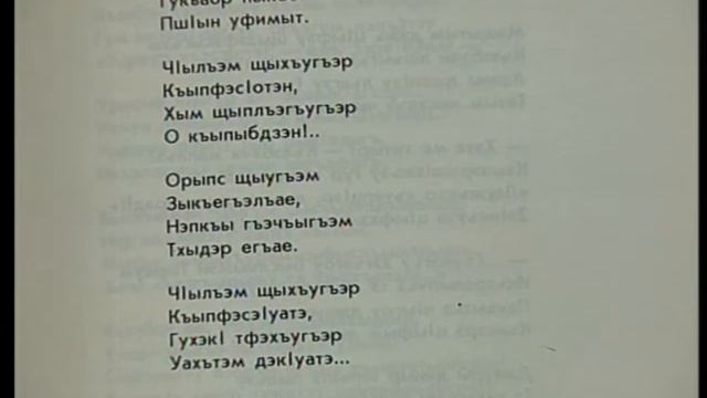 Усак1омрэ хэкумрэ воспоминания Н Мешвеза к юбилею И Машбаша хр 26 29 эф 20 01 09г смотреть онлайн