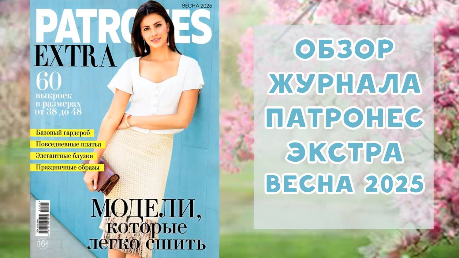 Обзор журнала с выкройками Патронес Экстра весна 2025 смотреть онлайн