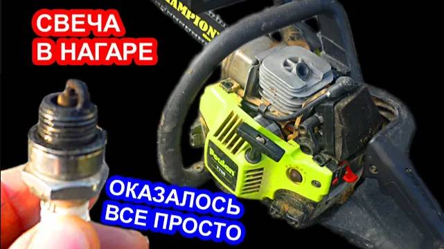 Нагар на свече зажигания в бензопиле, причины, самый правильный способ регулировки карбюратора смотреть онлайн