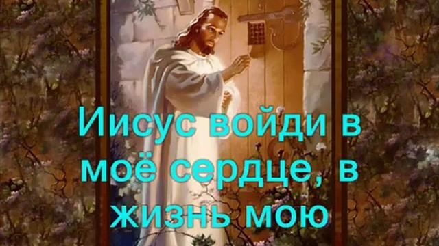 Иисус войди смотреть онлайн