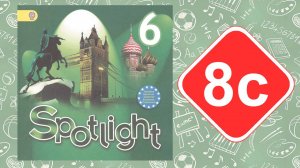 Spotlight 6. Модуль 8с. House Rules