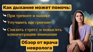 Как дыхание может помочь: при тревоге, панике и стрессе. Обзор от врача невролога