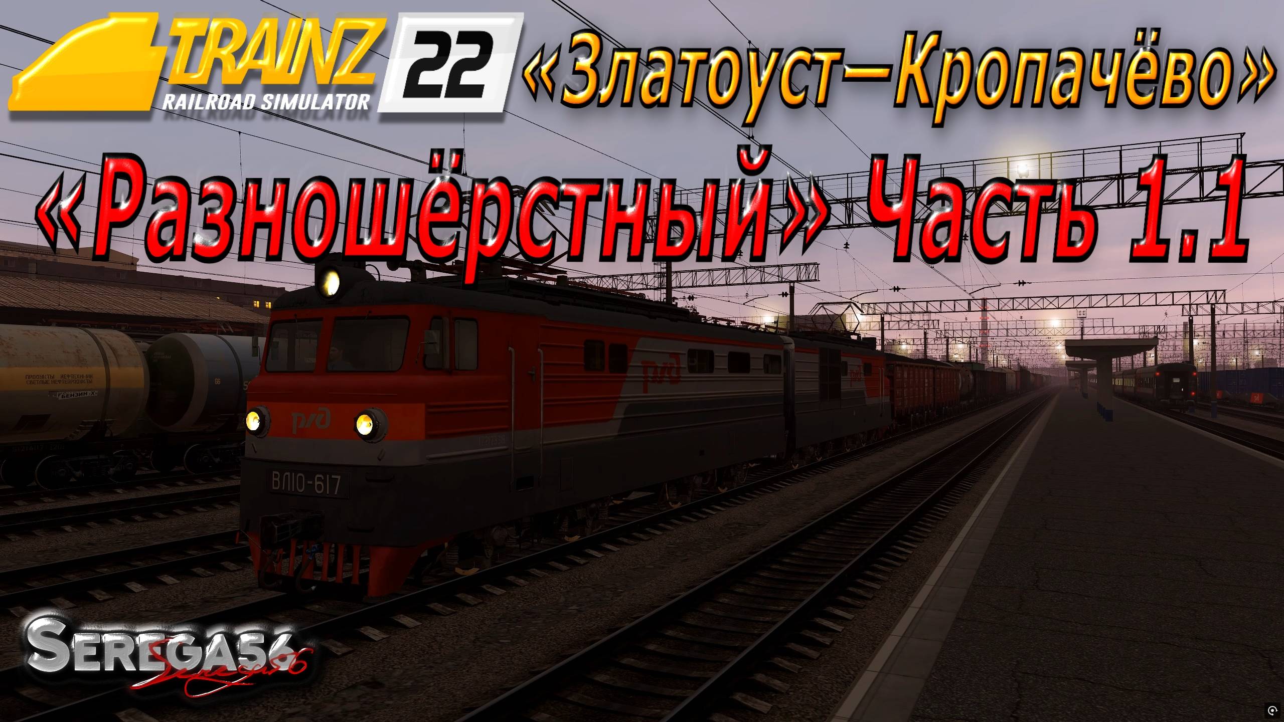 Trainz 2022, «Разношёрстный», часть 1.1 смотреть онлайн