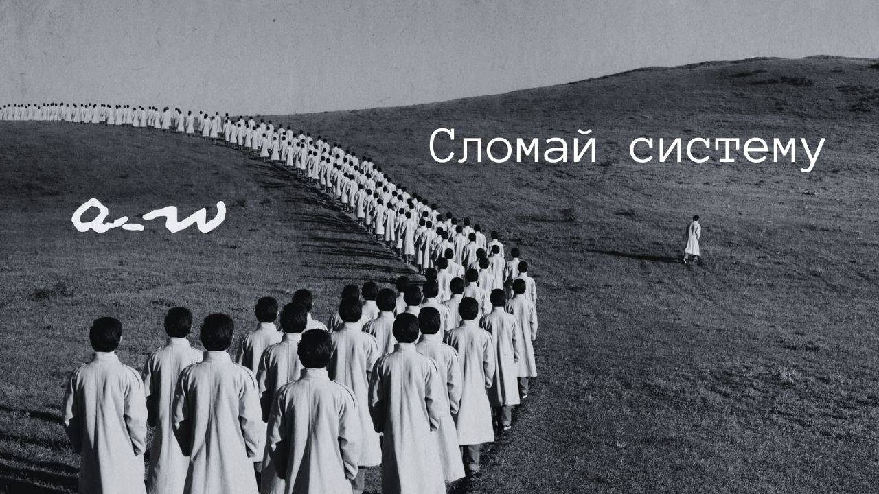 аНДРЕЙ жАБИН - Сломай систему (Альтернативная версия) смотреть онлайн