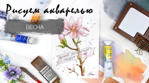 Рисуем весенний цветок. Скетч акварелью и линером. Пошаговые уроки рисования. Акварель для новичков.