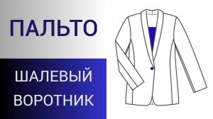 Шалевый воротник без формул и расчётов. Построение цельнокройного шалевого воротника
