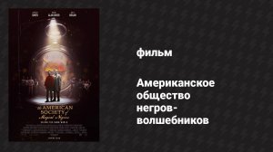Американское общество негров-волшебников (фильм, 2024)