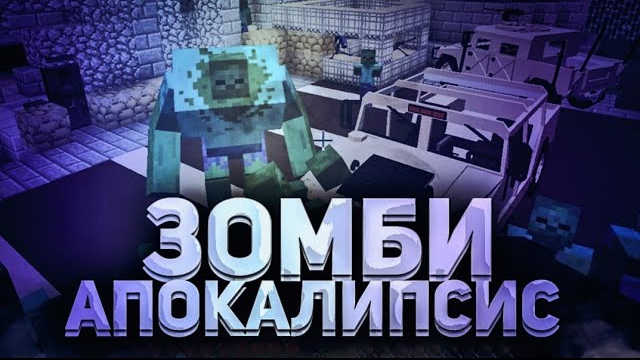 ♂️ЗОМБИ - АПОКАЛИПСИС ОБНОВЛЕНИЕ НА СЕРВЕРЕ В МАЙНКРАФТ ПЕ MIGAMES RP MCPE 1.16.0 смотреть онлайн