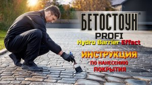 БЕТОСТОУН PROFI Hydro Barrier Effect (DEMO PRODUCT VIDEO)