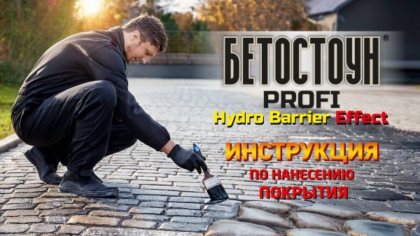 БЕТОСТОУН PROFI Hydro Barrier Effect (DEMO PRODUCT VIDEO)