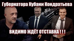 Губернатора Кубани Кондратьева видимо ждёт отставка!!!