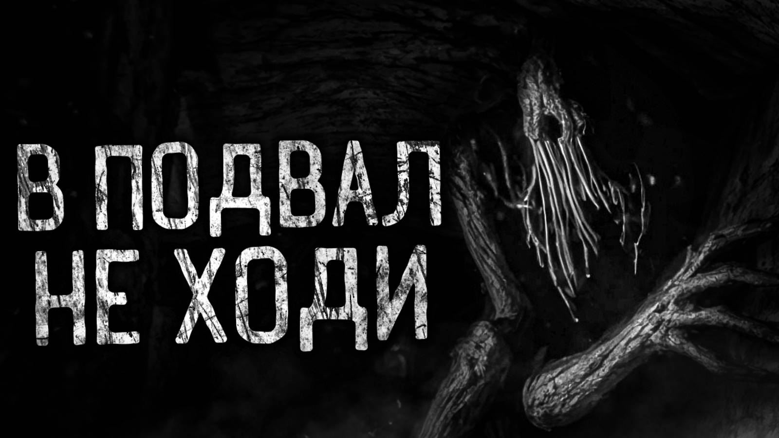 В ПОДВАЛ НЕ ХОДИ! Страшные истории на ночь.Страшилки на ночь. смотреть онлайн