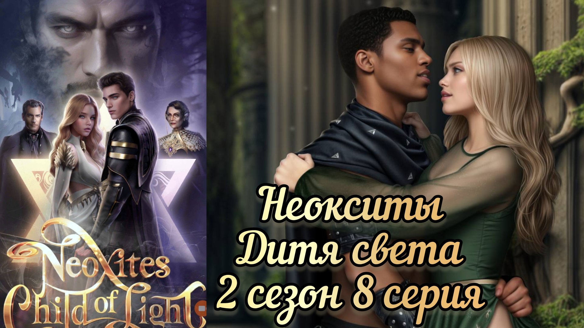 НЕОКСИТЫ ДИТЯ СВЕТА 2 СЕЗОН 8 СЕРИЯ. ИСТОРИИ ДРУГОГО МИРА смотреть онлайн