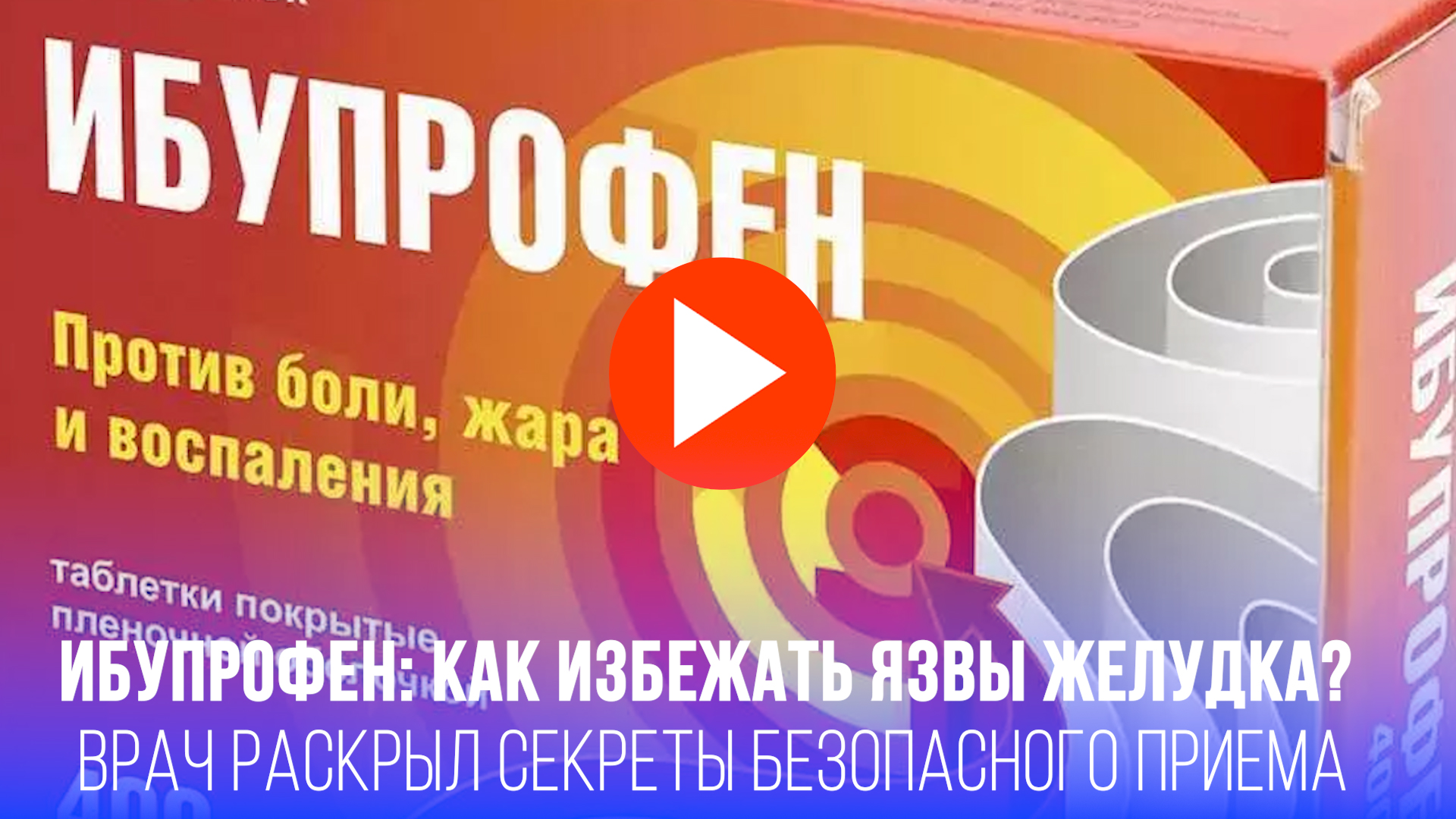 Внимание! Обычный ибупрофен таит угрозу: вот чем опасен популярный препарат от боли смотреть онлайн
