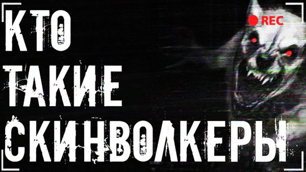 Скинволкеры существуют?! Кто такие Skinwalker?!