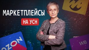 Маркетплейсы и УСН. Как определять доход по УСН?