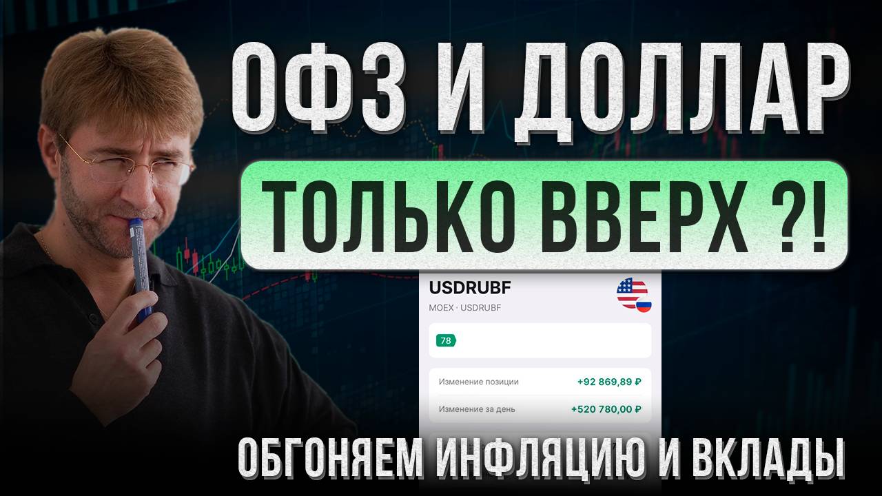 ОФЗ и ДОЛЛАР только вверх?! Обгоняем инфляцию и вклады. смотреть онлайн
