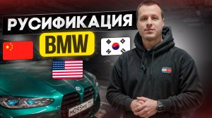 Русификация BMW из Кореи США Китая