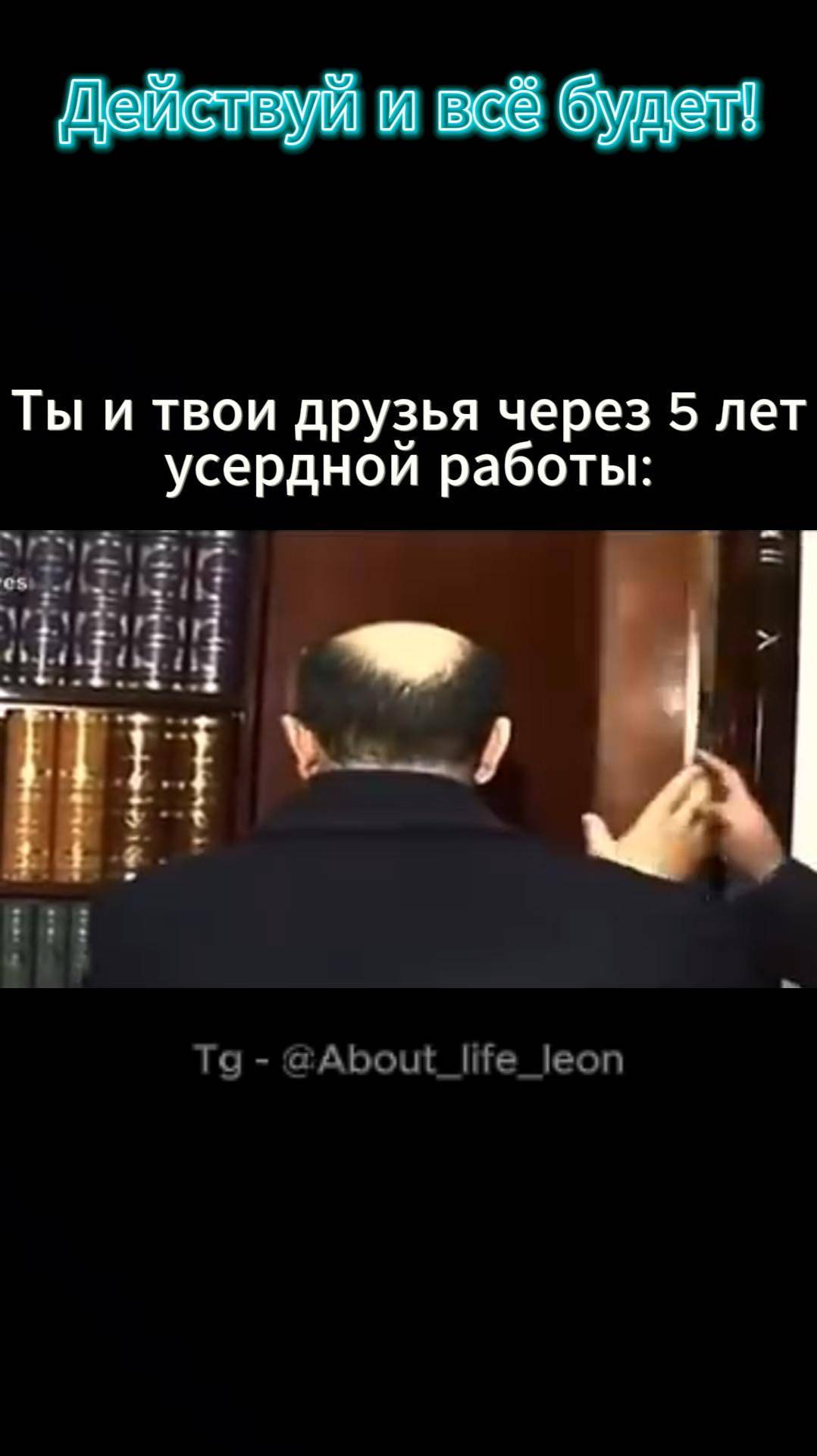 Действуй и зарабатывай! Tg - @About_life_leon #саморазвитие #инвестиции #бизнес #деньги #успех смотреть онлайн