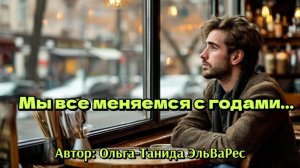 Мы все меняемся с годами...