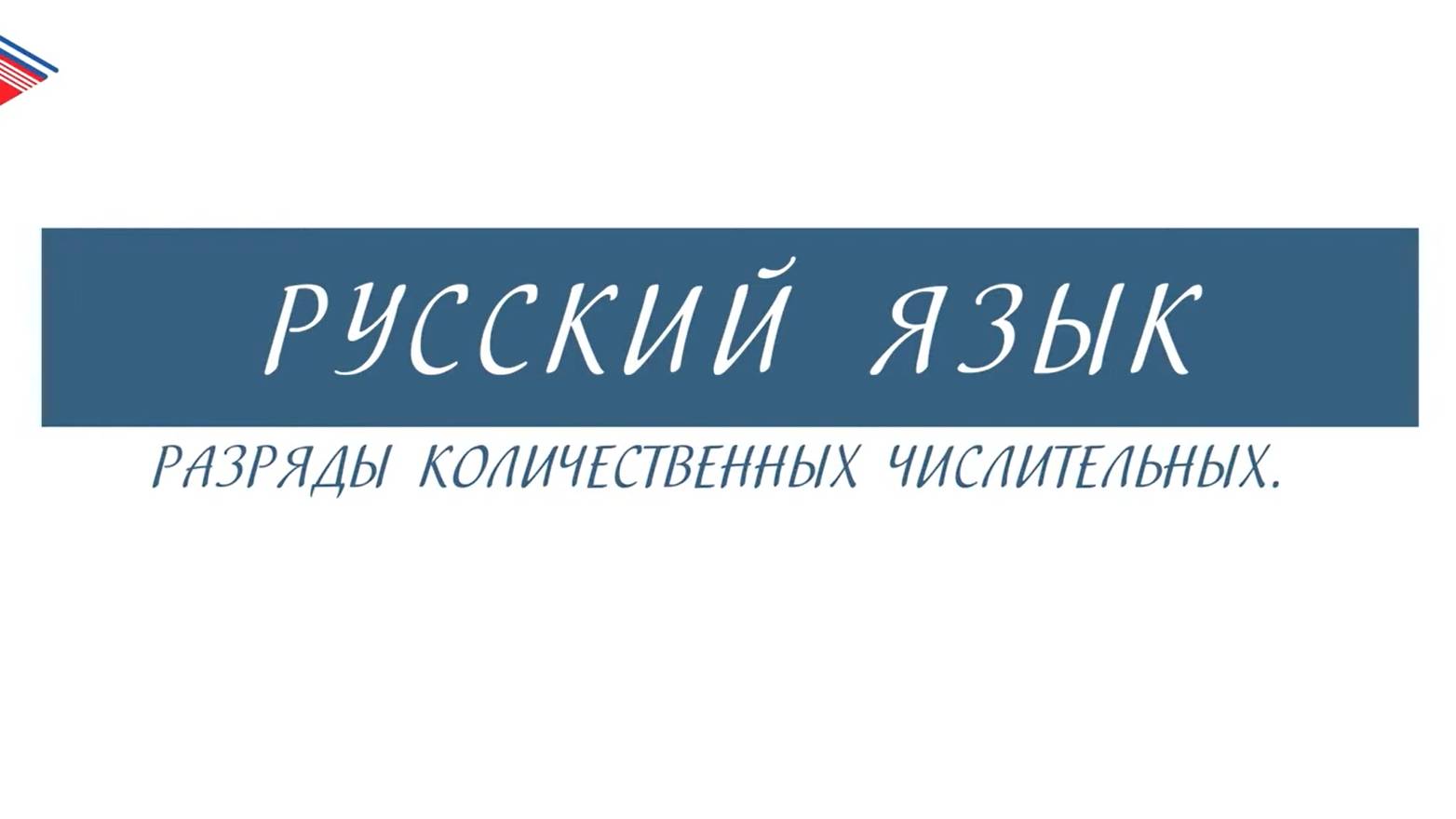 6 класс - Русский язык - Разряды количественных числительных смотреть онлайн