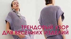 Трендовый узор на весну