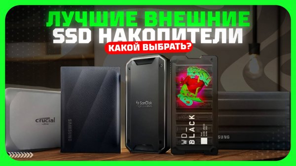 Лучшие внешние SSD накопители в 2025 году | Какое внешние SSD купить?
