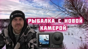 Рыбалка на мормышку. Тестирую новую камеру Dji Osmo Action 4