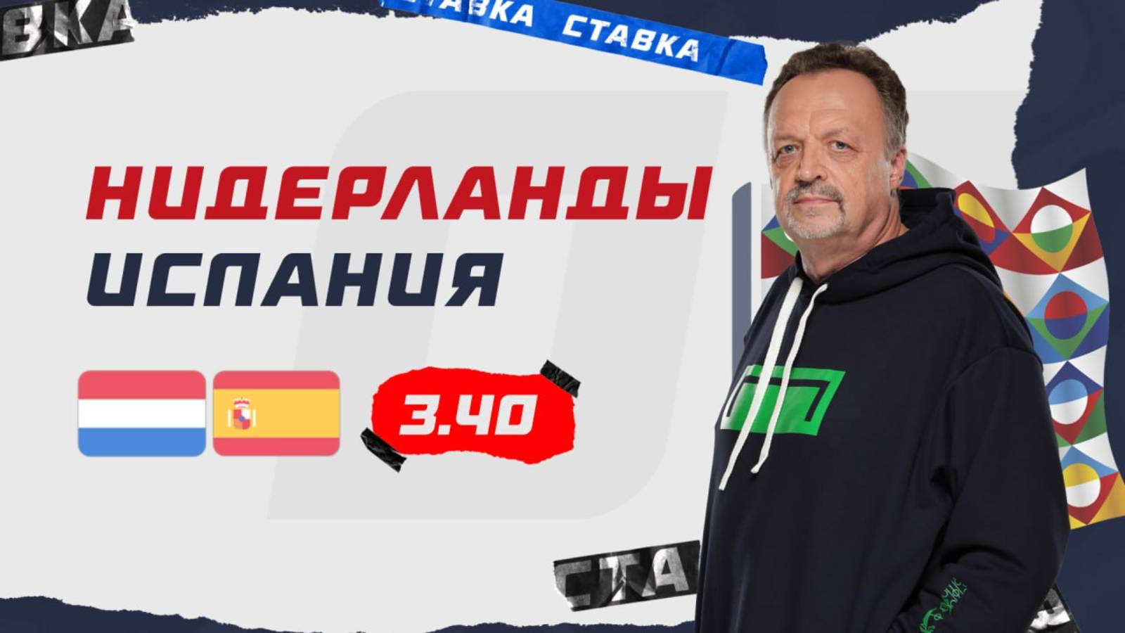 Нидерланды - Испания |20 Марта| Прогноз Виктора Гусева смотреть онлайн