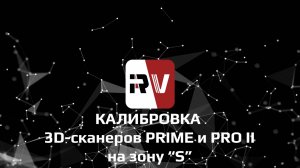 Калибровка 3D-сканеров RangeVision PRIME и PRO II на зону S