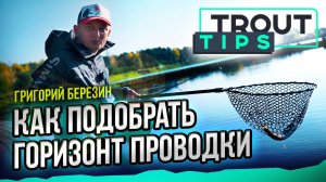 Как определить глубину в месте ловли и подобрать горизонт проводки. Trout Tips
