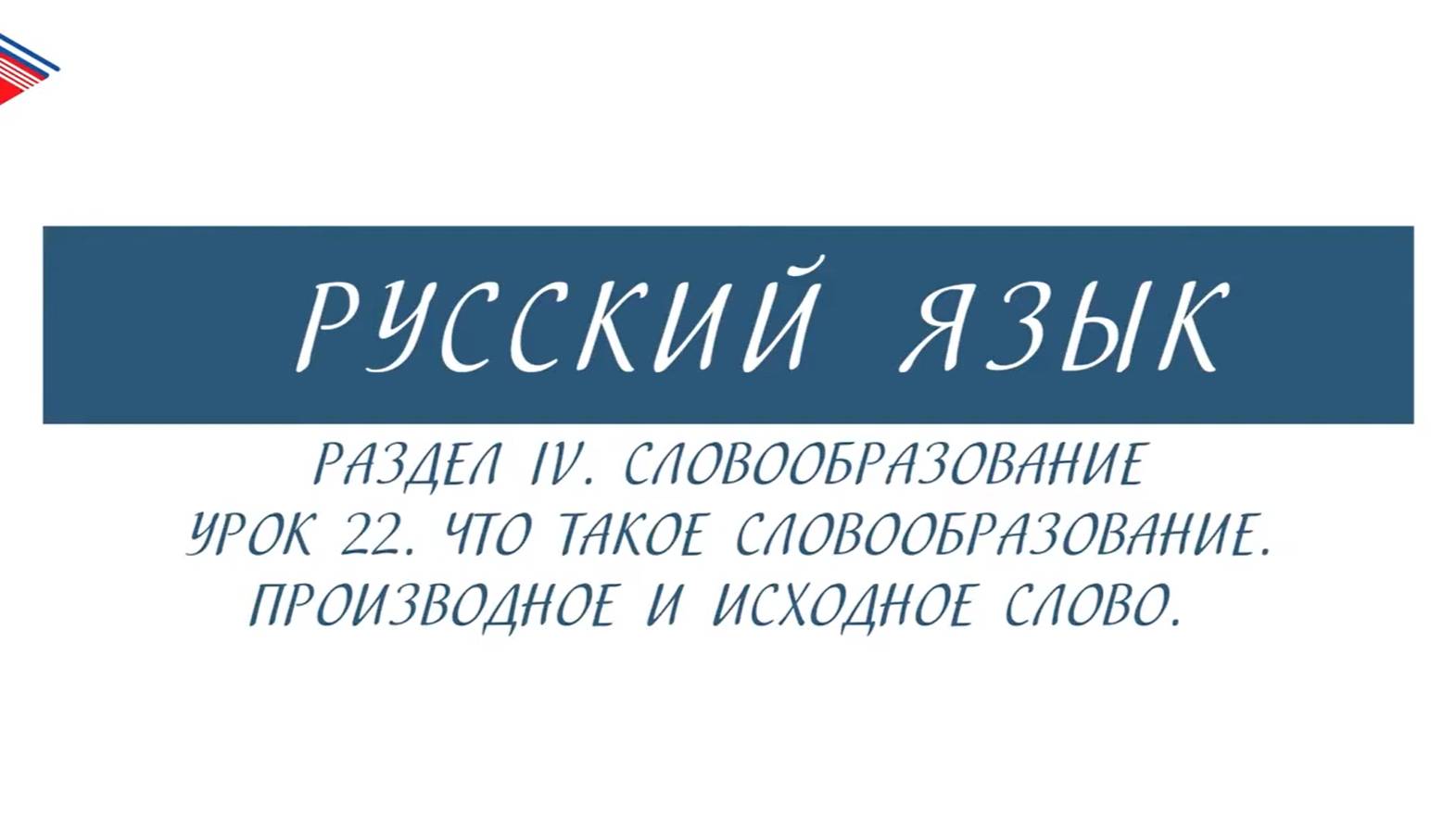 6 класс - Русский язык - Словообразование. Производное и исходное слово смотреть онлайн