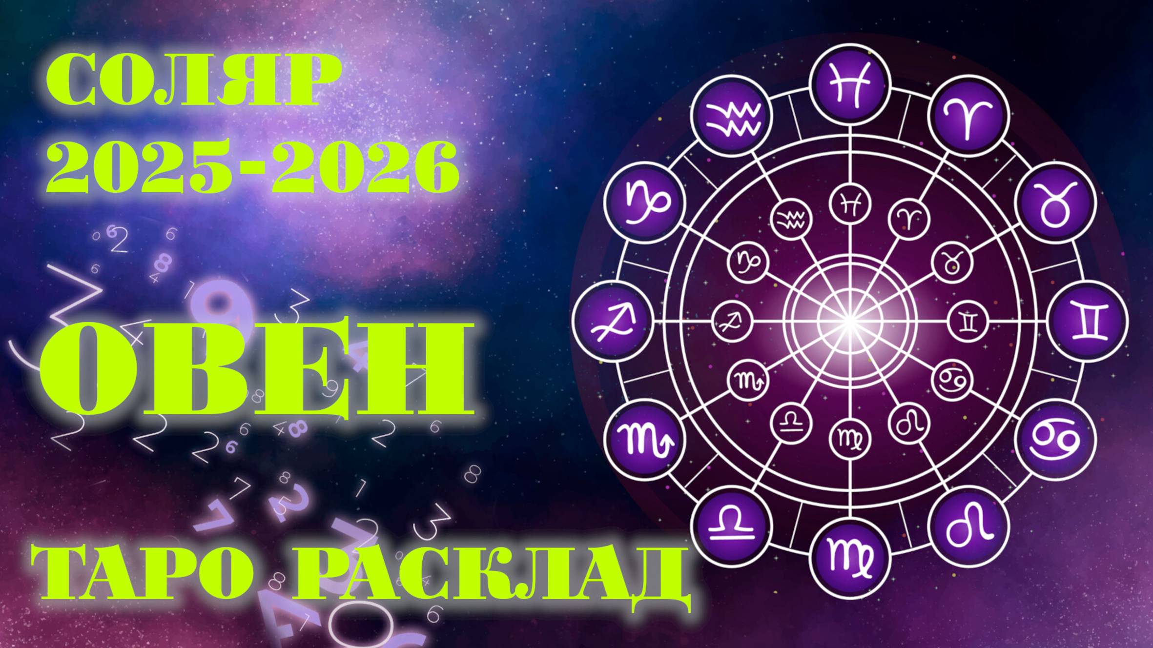 ОВЕН | ВАШ СОЛЯР на 2025-2026 годы | Таро расклад