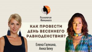 Как провести день весеннего равноденствия | Весеннее равноденствие в 2025 году