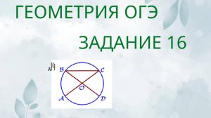 Задание 16-4 ОГЭ ГЕОМЕТРИЯ