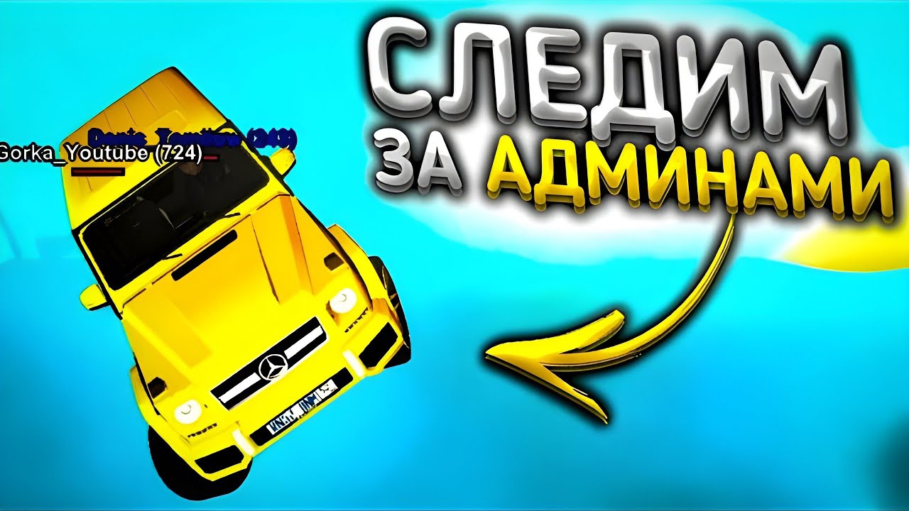 ЧТО ДЕЛАЮТ АДМИНЫ КОГДА НИКОГО НЕТ В CRMP MOBILE BLACK RUSSIA НА АНДРОИД СЛЕДИМ ЗА АДМИНАМИ смотреть онлайн