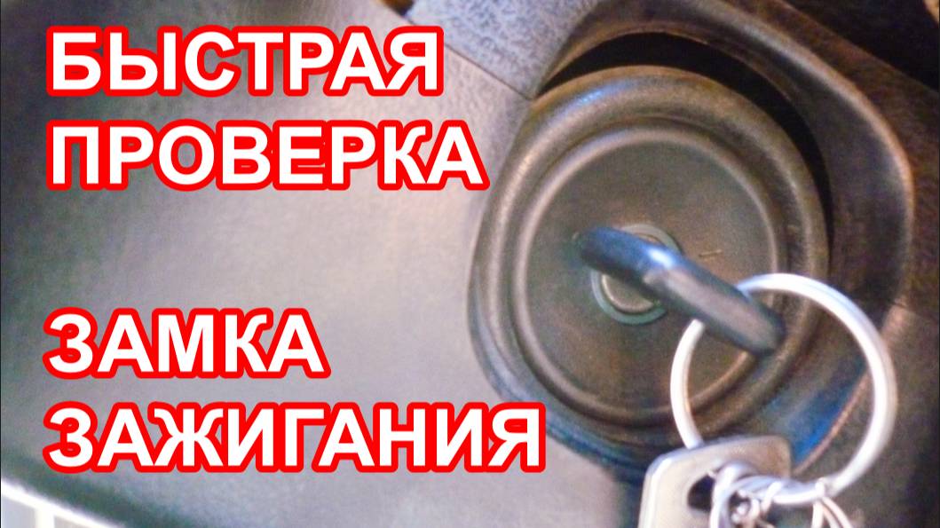 Как проверить замок зажигания автомобиля ваз, если не крутит стартер или не включается зажигание смотреть онлайн